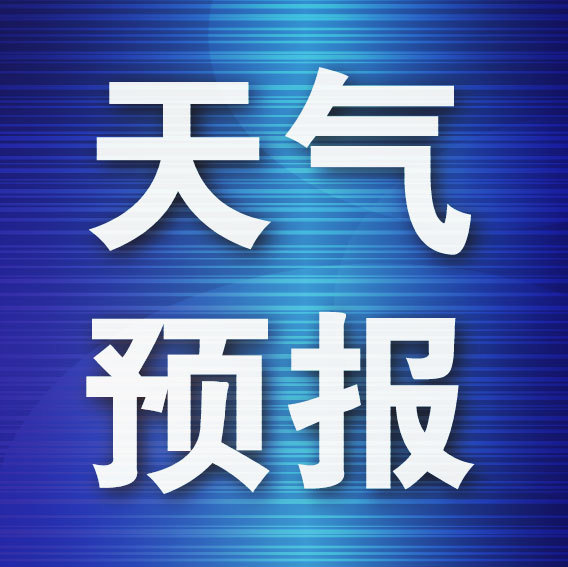 炒股配资开户技巧 大连“阴雨模式”将持续至周五